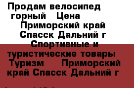 Продам велосипед Stels горный › Цена ­ 13 000 - Приморский край, Спасск-Дальний г. Спортивные и туристические товары » Туризм   . Приморский край,Спасск-Дальний г.